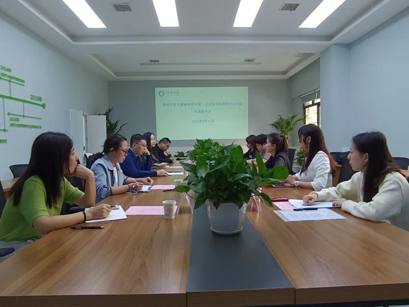 西华大学大健康管理学院到精神卫生学院座谈交流