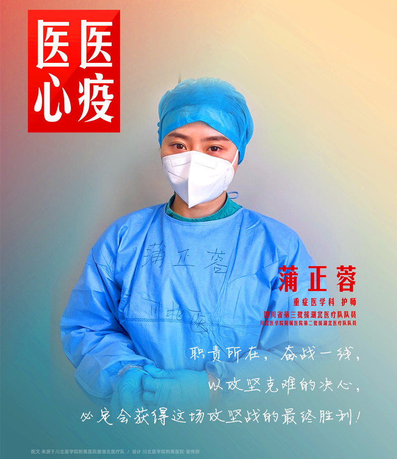 医心医疫、众志成城——川北医学院附属医院援湖北医疗队英雄谱