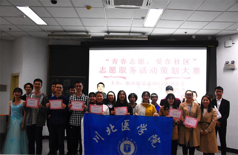 临床医学系举行“青春志愿,爱在社区”志愿服务策划大赛