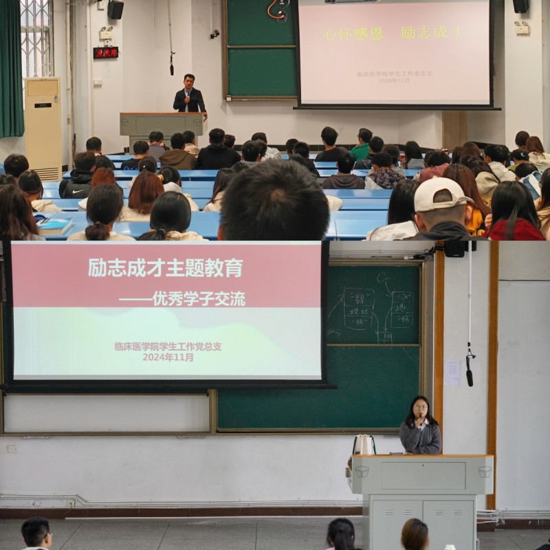 临床医学院学生工作党总支开展“心怀感恩,励志成才”主题教育