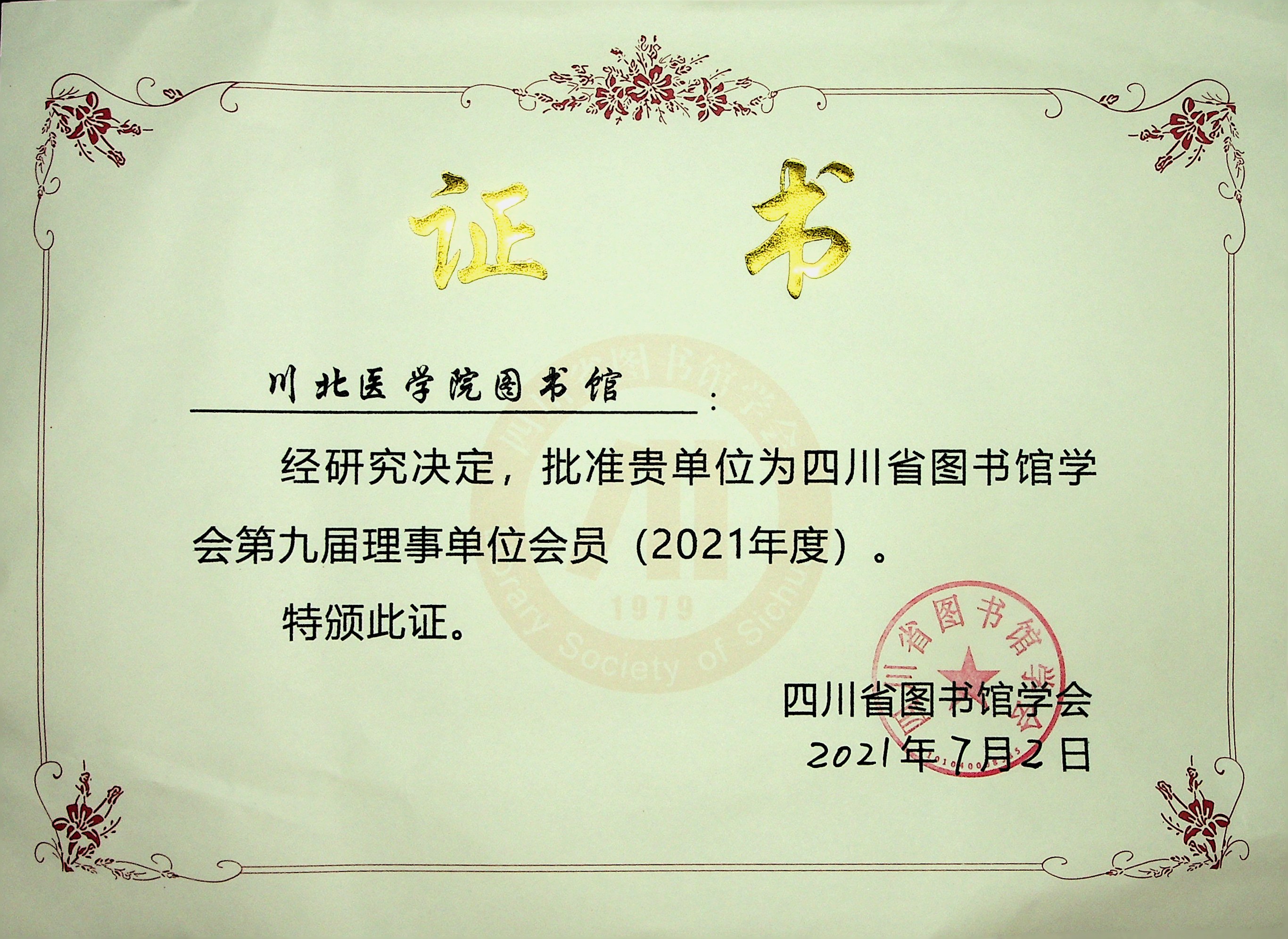 学校图书档案馆获批为四川省图书馆学会第九届理事单位会员