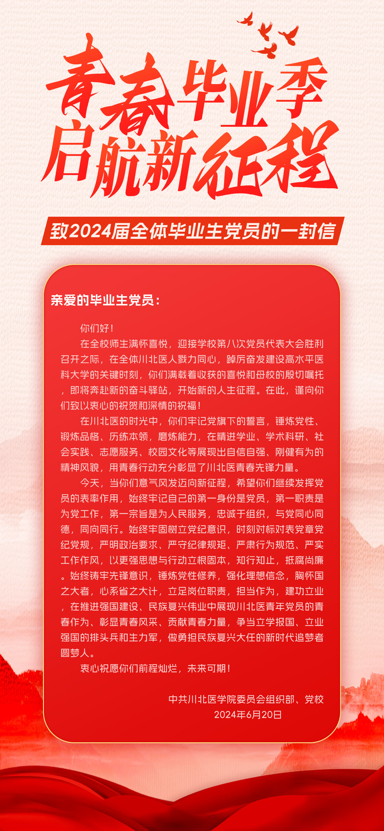 致2023届全体毕业生党员的一封信