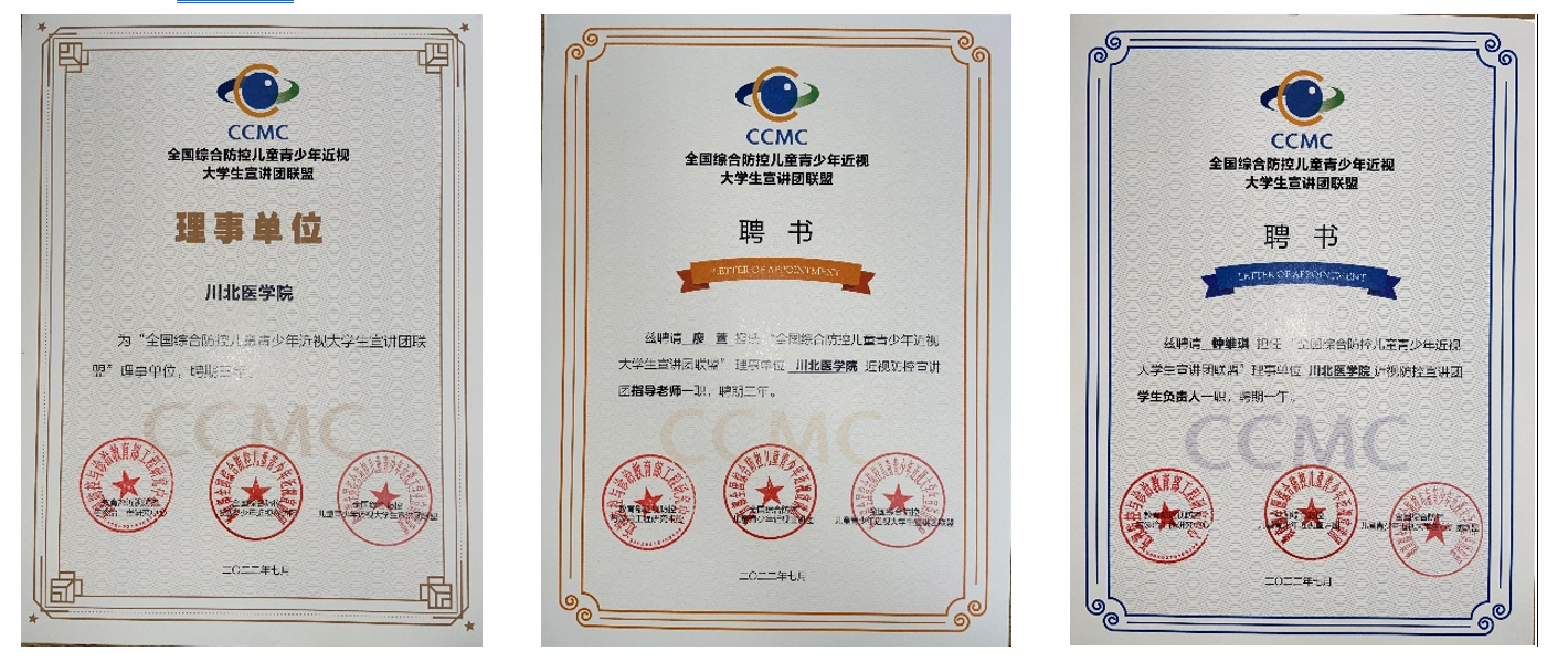 川北医学院被聘为全国综合防控儿童青少年近视大学生宣讲团联盟理事单位