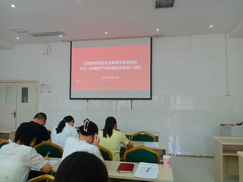 口腔医学院党总支 开展《中国共产党纪律处分条例》测试活动