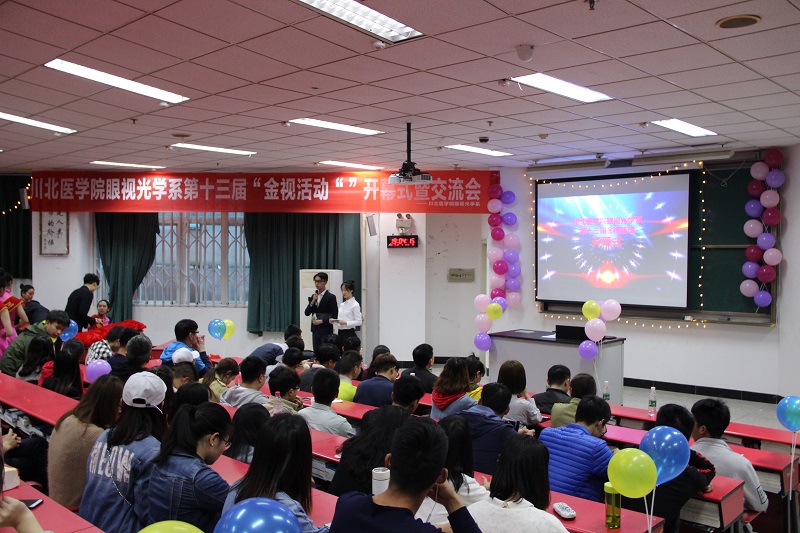 眼视光学系第十三届“金视”活动正式启动