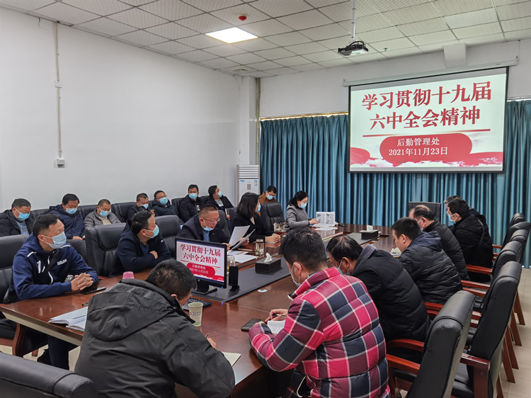后勤管理处开展“党的十九届六中全会精神”专题学习会
