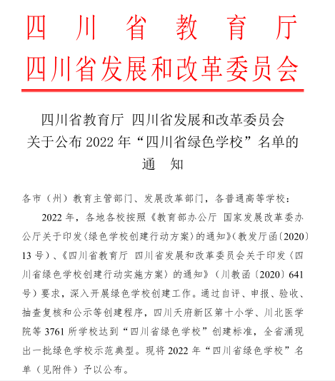 川北医学院获评 “四川省绿色学校”称号