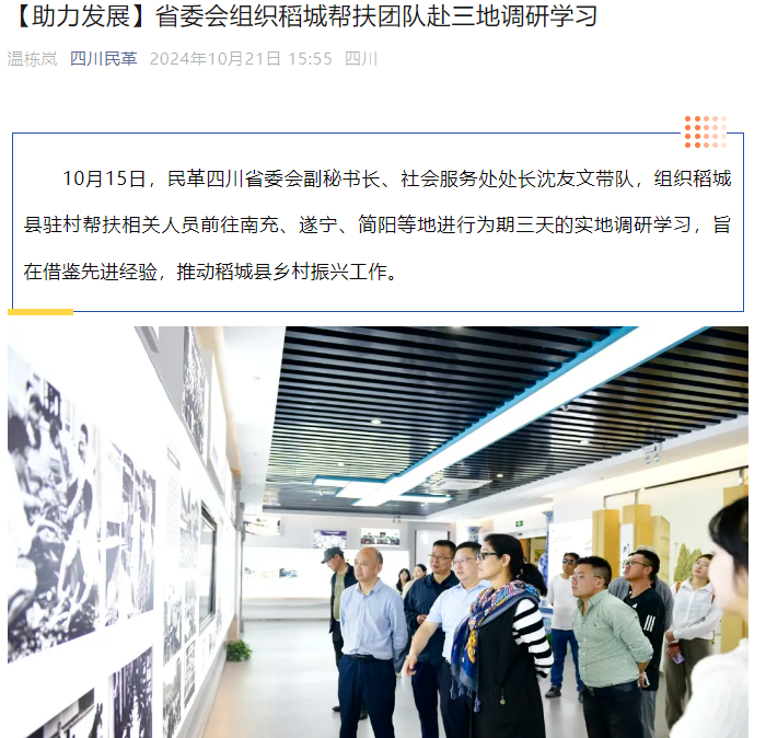【助力发展】省委会组织稻城帮扶团队赴三地调研学习