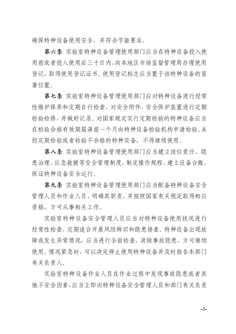 关于印发《川北医学院实验室特种设备安全管理办法》