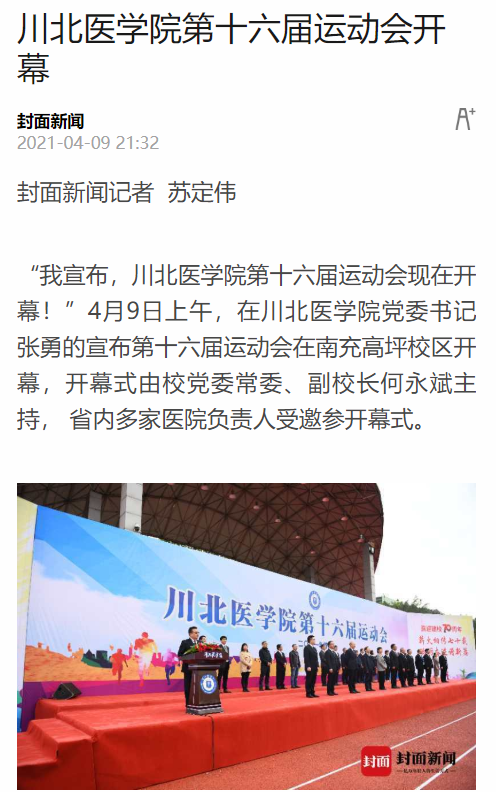 川北医学院第十六届运动会开幕