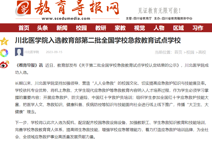 川北医学院入选教育部第二批全国学校急救教育试点学校