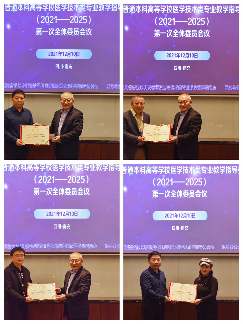 我校承办2021-2025四川省普通本科高等学校医学技术类教学指导委员会第一次全体委员会