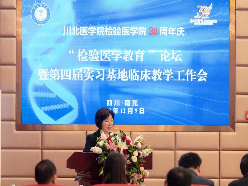 检验医学院成功举办三十周年系列庆典活动之“检验医学教育”论坛暨第四届实习基地临床教学工作会