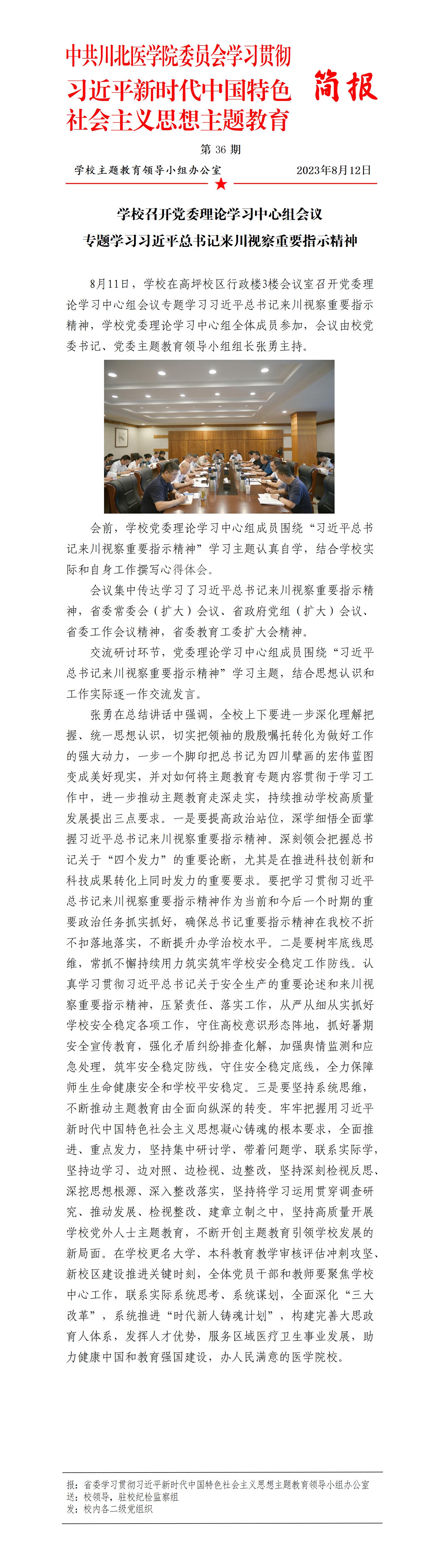 学习贯彻习近平新时代中国特色社会主义思想主题教育简报第36期