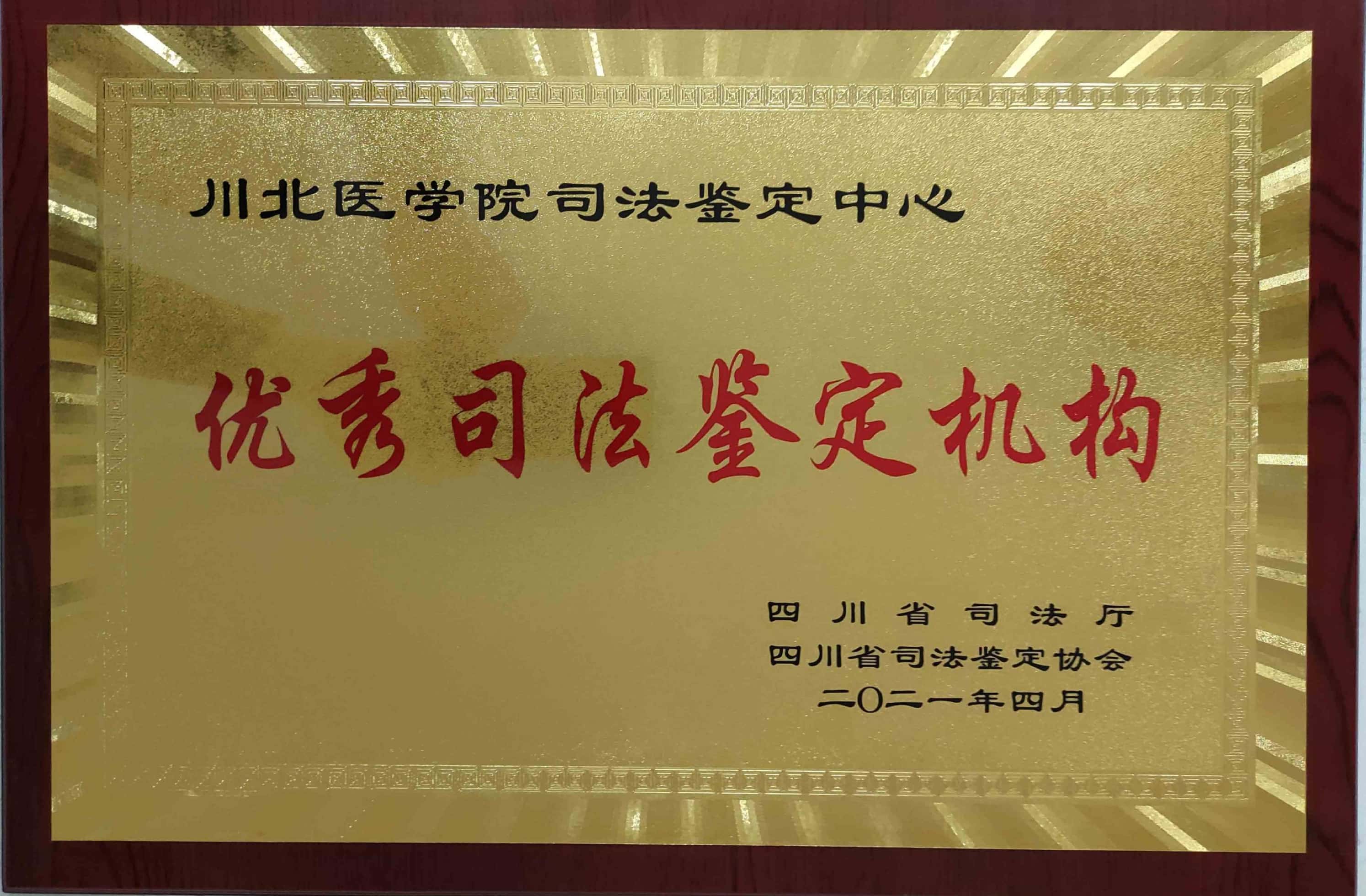 川北医学院司法鉴定中心入选四川省优秀司法鉴定机构