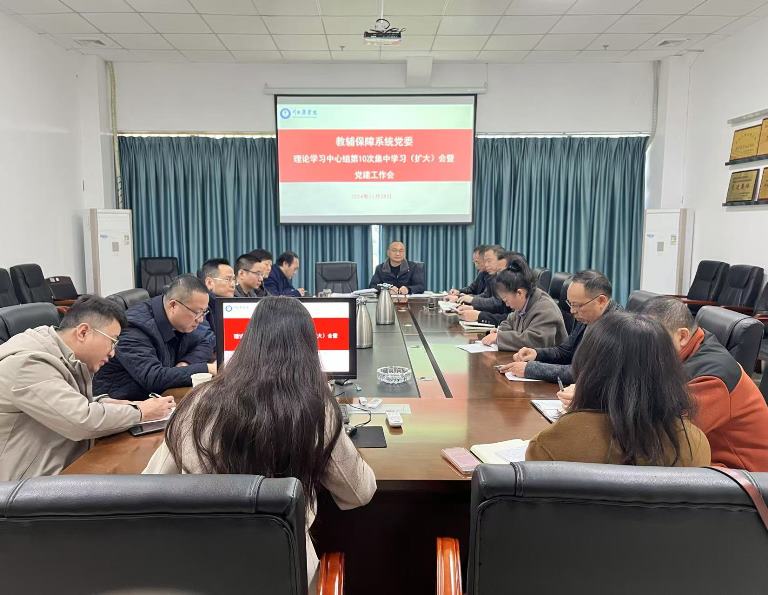 教辅保障系统党委理论学习中心组召开2024年第10次集中学习（扩大）会