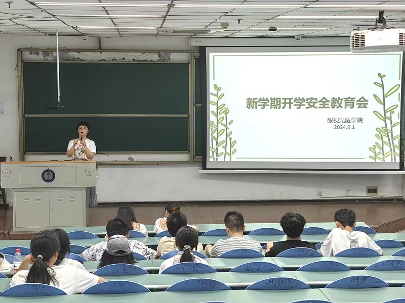 眼视光医学院开展新学期安全教育活动