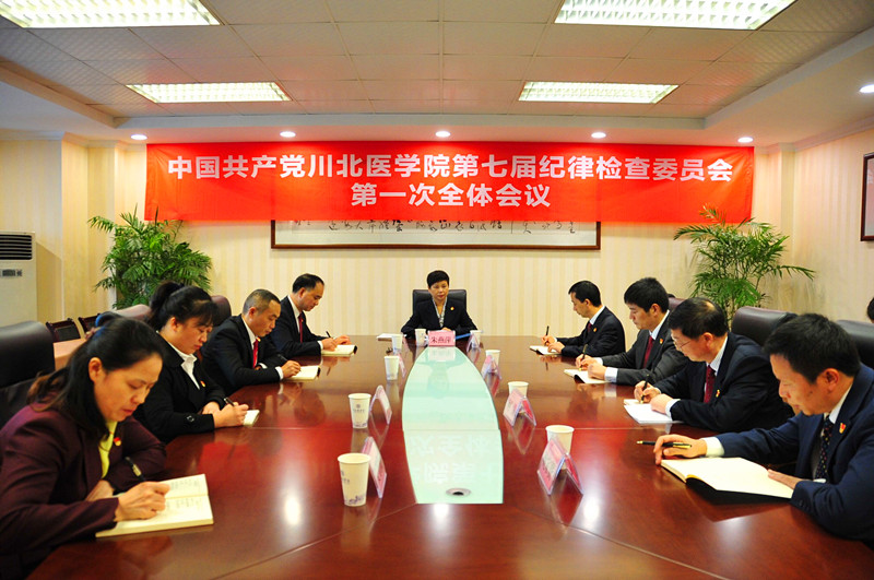 中国共产党川北医学院第七届纪律检查委员会举行第一次全体会议