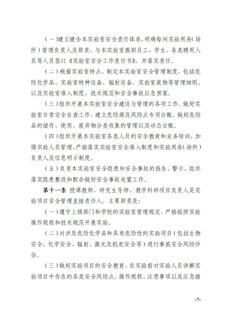 关于印发《川北医学院实验室安全建设与管理规定（修订）》的通知