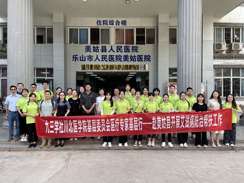 九三学社学院基层委员会医疗专家赴美姑县开展艾滋病防治帮扶工作