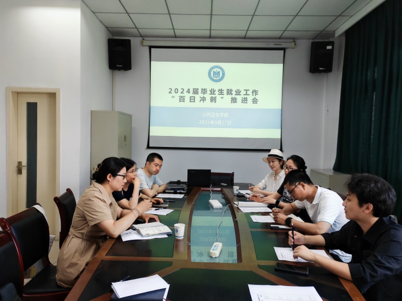 公共卫生学院召开2024届毕业生就业工作“百日冲刺”推进会