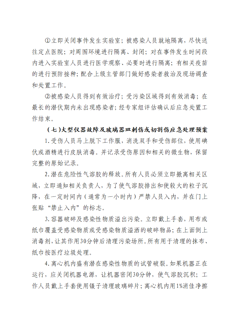 川北医学院实验室安全应急预案（试行）