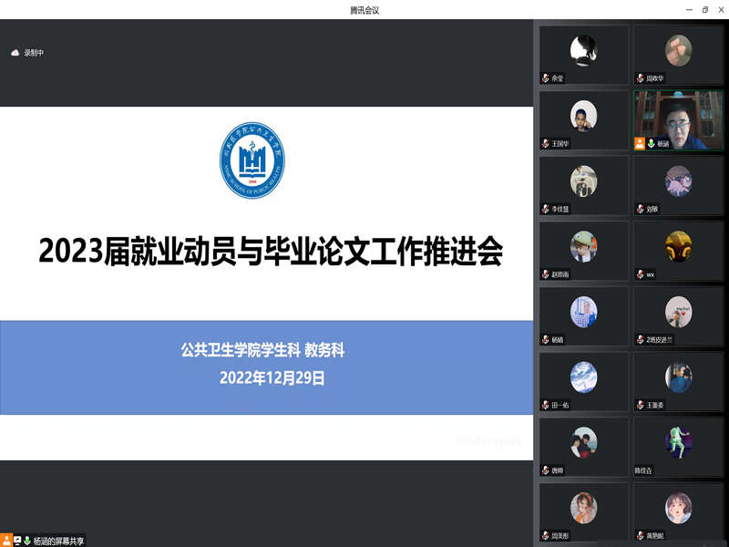 公共卫生学院召开2023届毕业生就业动员与毕业论文工作推进会
