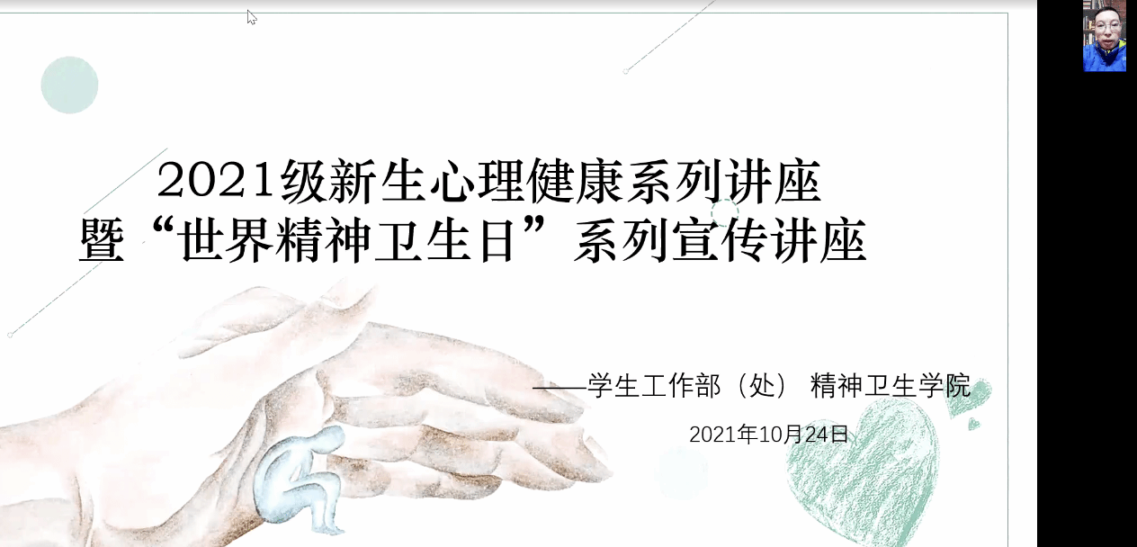 我校2021级新生心理健康系列讲座暨“世界精神卫生日”宣传讲座