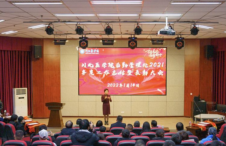 后勤管理处举行2021年度工作总结暨先进工作者表彰大会