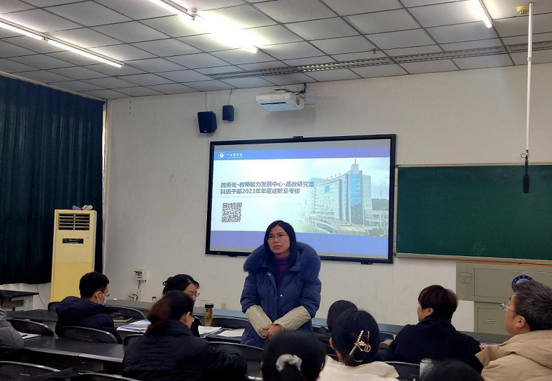 教务处·教师能力发展中心·高教研究室开展科级干部年终述职考核工作