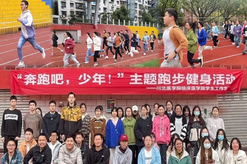 临床医学院学生工作党总支开展“奔跑吧,少年!”主题活动