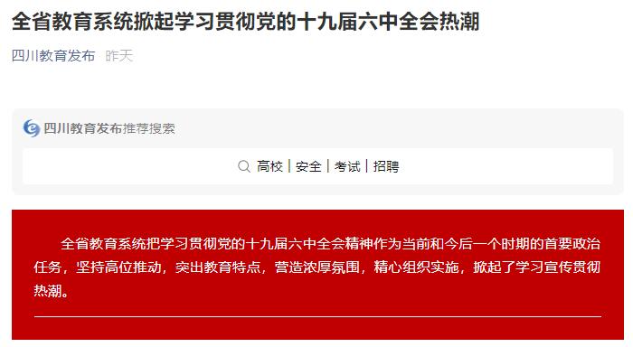 全省教育系统掀起学习贯彻党的十九届六中全会热潮