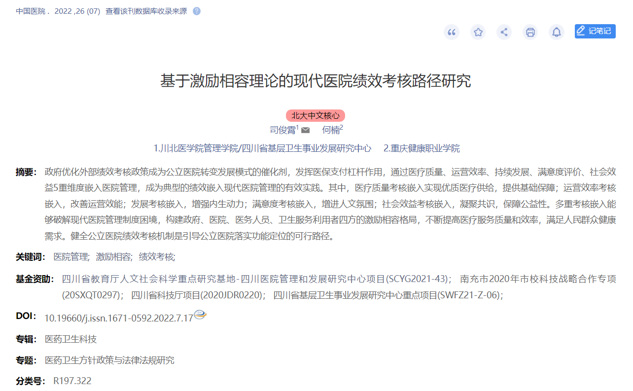 管理学院教师司俊霄在中文核心期刊《中国医院》上发表论文