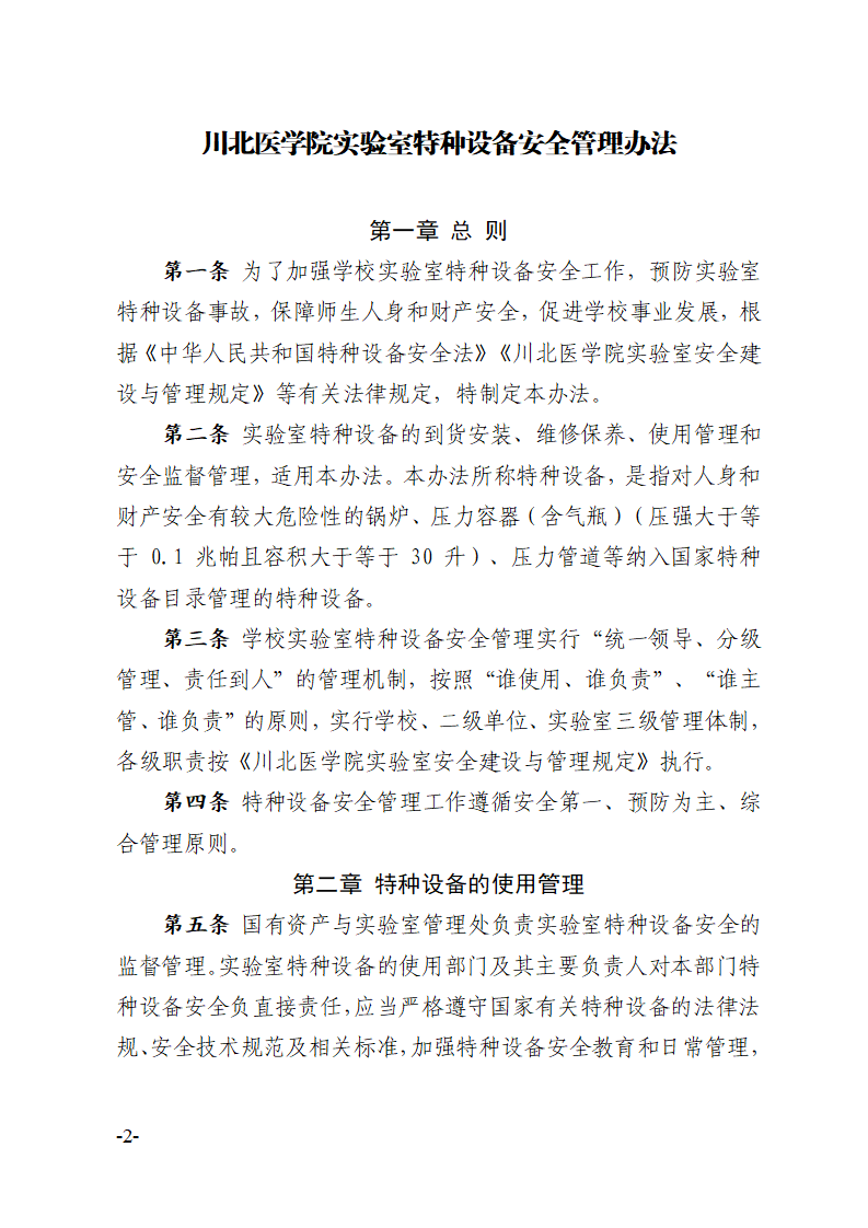 关于印发《川北医学院实验室特种设备安全管理办法》