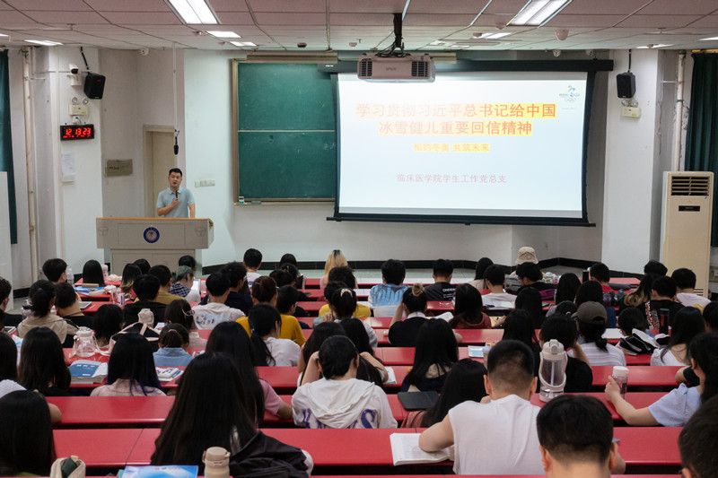 临床医学院学生工作党总支开展“弘扬冬奥精神,助力中国梦”主题教育活动