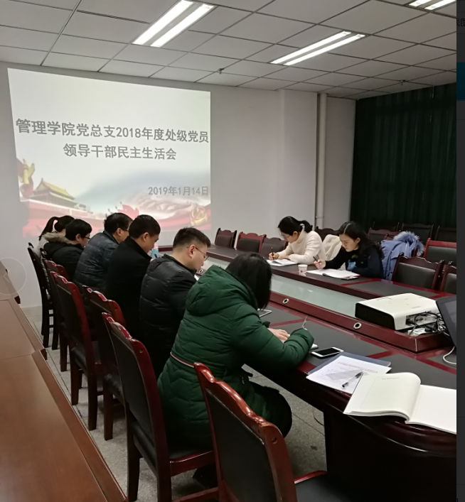 管理学院党总支召开2018年度系处级党员领导干部民主生活会