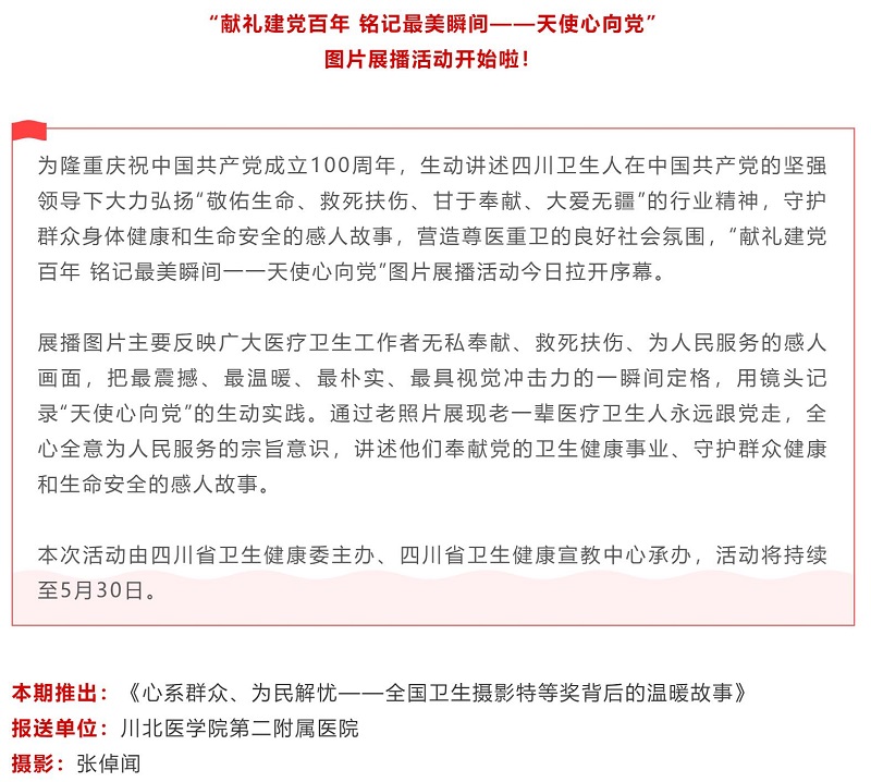 “天使心向党”图片展播第1期：全国卫生摄影特等奖背后的温暖故事