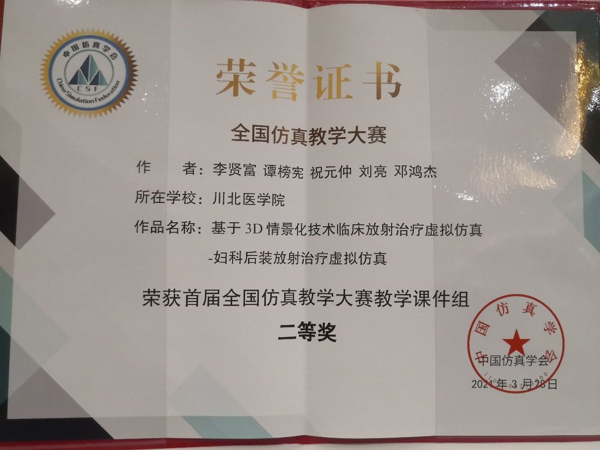 医学影像学院教师团队在全国仿真教学大赛中荣获二等奖