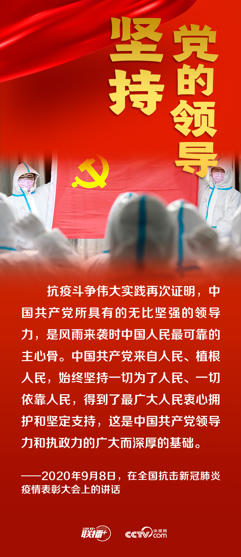 跟着总书记领悟党的宝贵经验——坚持党的领导