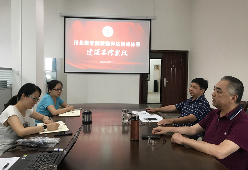 教学质量监控与评估中心召开课程评估指标体系建设工作会