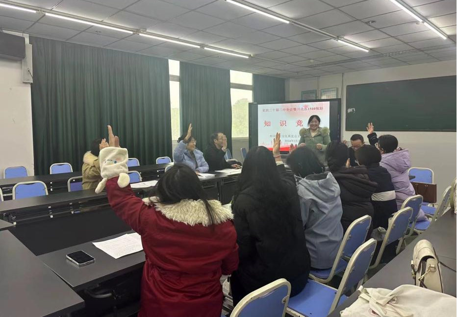 外国语言文化系党总支教工第二党支部开展党的二十届三中全会知识竞赛主题党日活动