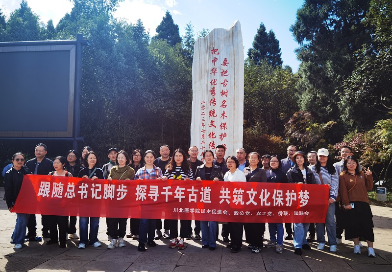 学校党外人士赴广元翠云廊开展“探寻千年古道·共筑文化保护梦”学习活动