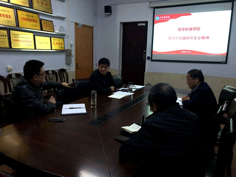 医学影像学院领导班子集中学习十九届四中全会精神