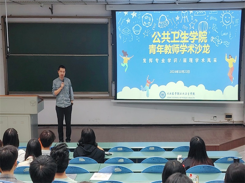 公共卫生学院举办2024年青年教师学术沙龙