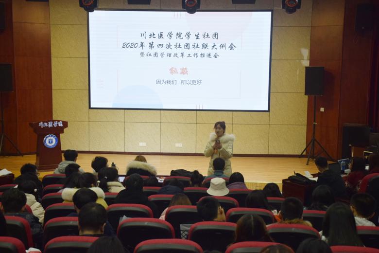 川北医学院学生社团2020年第四次社团社联大例会暨社团管理改革工作推进会