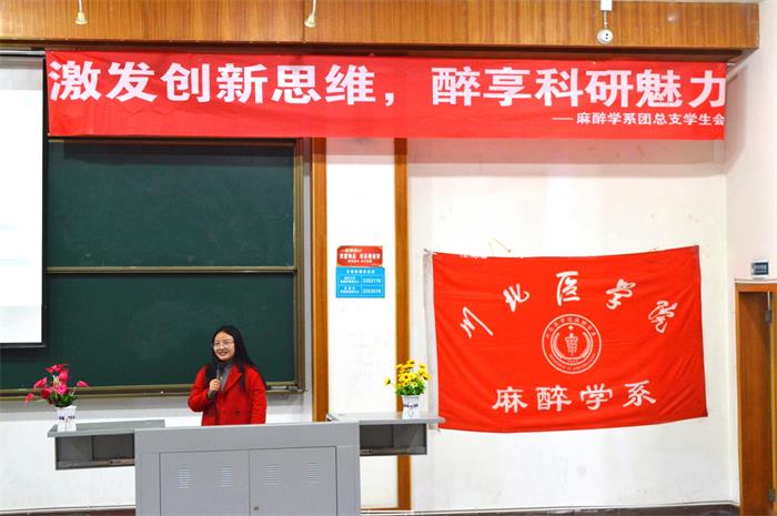 麻醉学系举办“激发创新,醉享科研”系列讲座