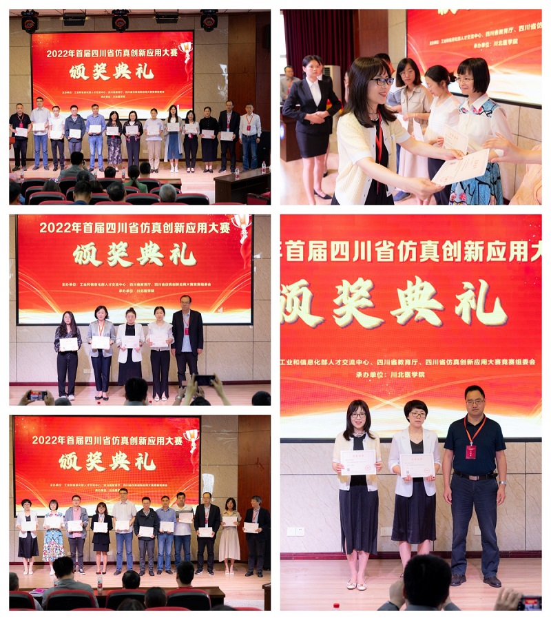 2022年首届四川省仿真创新应用大赛表彰暨2023年大赛启动会圆满落幕