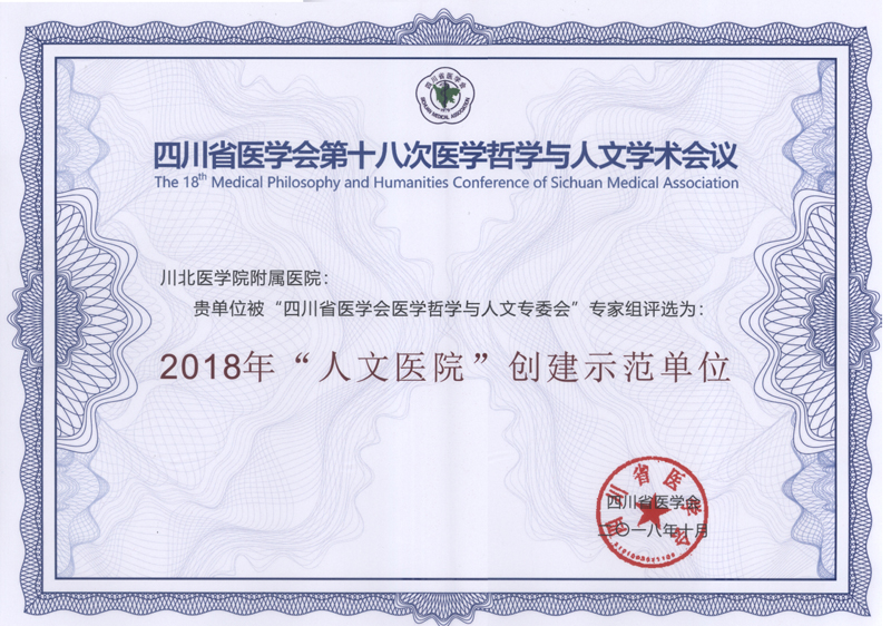 我校附属医院荣获四川省“人文医院”创建示范医院称号