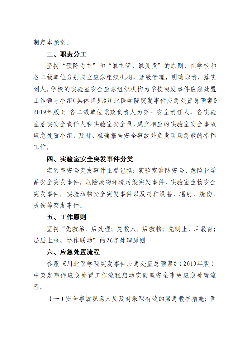 川北医学院实验室安全应急预案（试行）
