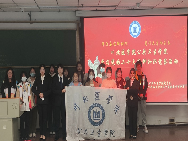 公共卫生学院开展“踔厉奋发新时代，笃行不怠向未来” 学习党的二十大精神知识竞答活动